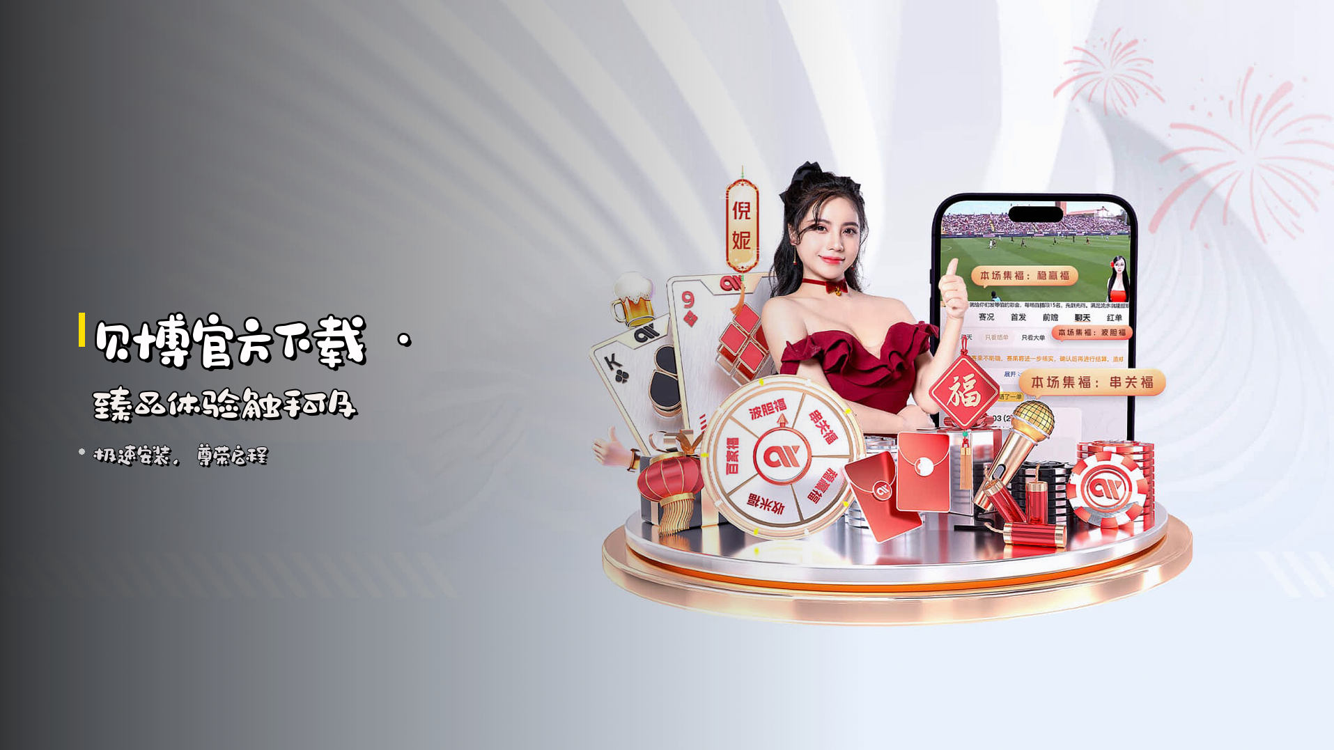 <strong>贝博官方下载</strong> · 臻品体验触手可及