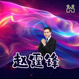 赵霆锋