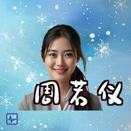 周若仪