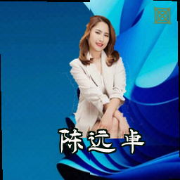 陈远卓